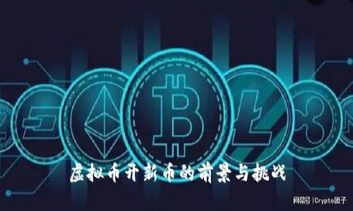 虚拟币开新币的前景与挑战