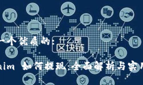 思考一个优质的:

Tokenim 如何提现：全面解析与实用指南