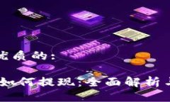 思考一个优质的:Tokenim 如何提现：全面解析与实