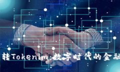 货币转Tokenim：数字时代的金融变革
