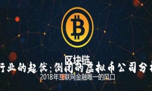 虚拟币行业的起伏：倒闭的虚拟币公司分析与反思