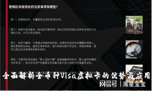 全面解析全币种Visa虚拟卡的优势与应用