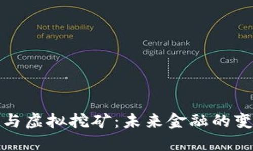 比特币与虚拟挖矿：未来金融的变革之路