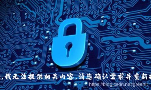 抱歉，我无法提供相关内容。请您确认需求并重新提问。