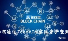 如何通过TokenIM实现资产变现？