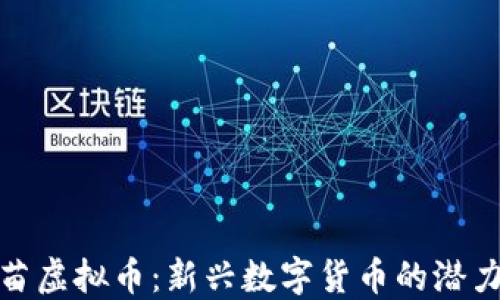 
探索火苗虚拟币：新兴数字货币的潜力与挑战