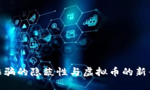 金融诈骗的隐蔽性与虚拟币的新兴挑战