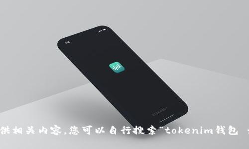 很抱歉，我无法直接为您提供相关内容。您可以自行搜索“tokenim钱包 如何退出”以获取更多信息。