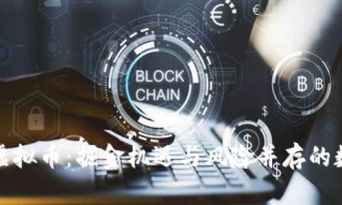 盘古社区最新虚拟币：掘金机遇与风险并存的数字资产新风潮