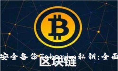 如何安全备份Tokenim私钥：全面指南