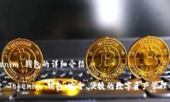Tokenim 钱包的详细介绍探索 Tokenim 钱包：安全、便