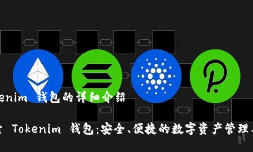 Tokenim 钱包的详细介绍

探索 Tokenim 钱包：安全、便捷的数字资产管理工具