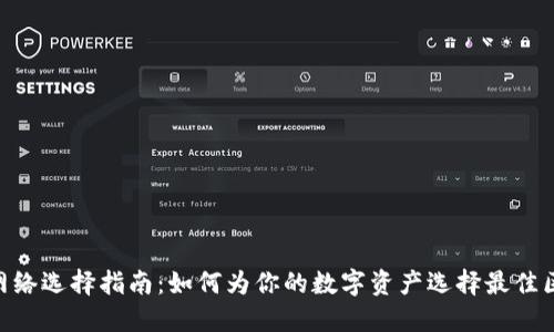 TokenIM网络选择指南：如何为你的数字资产选择最佳区块链网络