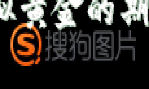 比特币：虚拟黄金的期货市场解析