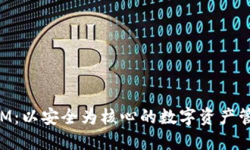 TokenIM：以安全为核心的数字资产管理工具