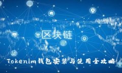 Tokenim钱包安装与使用全攻略