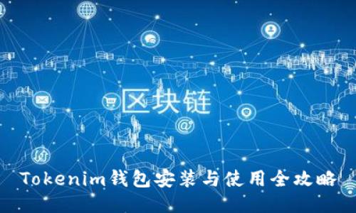 Tokenim钱包安装与使用全攻略