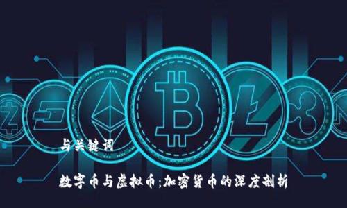 与关键词

数字币与虚拟币：加密货币的深度剖析