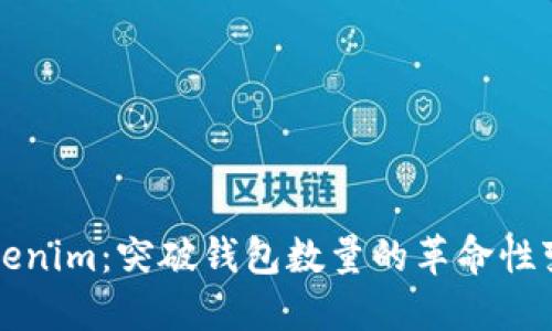 Tokenim：突破钱包数量的革命性变革