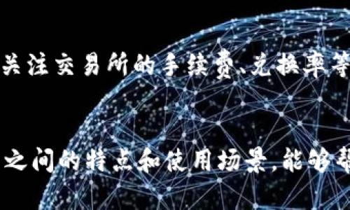 狐狸钱包与Tokenim：区块链技术中的数字资产管理新趋势

狐狸钱包, Tokenim, 数字资产管理/guanjianci

一、引言
随着区块链技术的发展，数字资产的管理已经成为一个备受关注的话题。在众多数字资产管理工具中，狐狸钱包（MetaMask）和Tokenim作为两种重要的数字资产管理工具，因其各自的特点和优势而受到广泛的使用和喜爱。

二、狐狸钱包简介
狐狸钱包是一个基于以太坊的数字货币钱包，用户可以通过它来发送、接收以太坊及其代币。除了基本的数字资产管理功能外，狐狸钱包还支持去中心化应用（DApps）的访问，使得用户可以在区块链生态系统内更方便地进行交易和互动。

三、Tokenim简介
Tokenim是一个新兴的多链数字资产管理平台，支持多种类型的区块链资产的存储和管理。与狐狸钱包不同的是，Tokenim强调其多功能性，包括资产管理、交易、投资社区等。

通过结合各种区块链技术，Tokenim为用户提供了一站式的数字资产管理解决方案，适合那些需要管理不同类型资产的用户。

四、狐狸钱包与Tokenim的比较
狐狸钱包和Tokenim在功能和使用上各有千秋。狐狸钱包注重简便性和用户友好性，而Tokenim则更加强调丰富的功能组合。

在安全性方面，狐狸钱包的私钥存储在本地，用户需要承担安全责任。而Tokenim提供了类似于传统银行的保障机制，对于不熟悉区块链技术的用户更加友好。

在用户体验上，两者都有各自的界面设计特性，狐狸钱包提供直接的DApp访问体验，而Tokenim则在资产管理与社区交流上提供更多选项。

五、未来展望
数字资产管理领域仍在不断发展，未来狐狸钱包和Tokenim都将面临新的机遇和挑战。在用户对数字资产管理的需求日益增长的情况下，这两个平台可能会不断演化以满足用户的需求。

六、问题与讨论

1. 为什么用户需要选择狐狸钱包或Tokenim？
在选择数字钱包时，用户应考虑多个因素，包括安全性、易用性、功能和支持的资产类型。狐狸钱包由于其简洁易用的界面特别适合新手用户，而Tokenim则适合那些需要多功能资产管理的用户。比如说，如果一个用户主要体验以太坊及其生态中的DApp，狐狸钱包就是不错的选择。而如果用户有多链资产的管理需求，Tokenim将会是更好的选择。

2. 安全性是如何保障的？
数字资产的安全性是用户最关心的问题之一。狐狸钱包的私钥由用户自己掌控，意味着如果用户的设备被盗或丢失，私钥的泄漏可能导致资产丢失。而Tokenim采用更为复杂的安全机制，其账户信息可能会有“冷钱包”方案，确保在线资产和离线资产的安全。这在一定程度上降低了黑客攻击可能性。无论使用哪种钱包，用户都应建立良好的安全习惯，确保私钥和助记词的保密。

3. 如何选择适合自己的钱包？
选择适合自己的钱包需要用户理清自己的需求。例如，如果用户频繁进行以太坊代币交易、使用DApps并且倾向于简化操作，狐狸钱包将更加合适。相反，如果用户需要管理多种数字资产如比特币、以太坊、稳定币等，Tokenim的多链特性会更加符合他们的需求。用户还应考虑各个钱包的交易手续费、使用难易程度及技术支持等因素。

4. 数字资产的未来趋势是什么？
数字资产的未来仍然充满了不确定性，但可以预测的是，随着区块链技术的不断革命，数字资产管理平台将变得更加智能化、海量化和去中心化。未来，数字资产的使用场景将不仅限于投资和交易，可能会扩展到金融服务、供应链管理、以及其他更多领域。这对狐狸钱包和Tokenim都是机遇，但是要如何把握这些机遇，就需要平台们不断创新和完善自身的服务。

5. 用户如何在狐狸钱包和Tokenim之间转移资产？
在狐狸钱包和Tokenim间转移资产一般通过主流区块链交易所进行。例如用户在狐狸钱包中持有的以太坊可以通过某个交易所提现至Tokenim进行管理。在兑换时，用户需关注交易所的手续费、兑换率等信息。转移资产的过程可以分为几个步骤：首先，把钱包地址复制到交易所平台中；然后选择相应的交易对进行兑换，最后在Tokenim中确认资产到账。

总结
狐狸钱包和Tokenim作为目前市场上较为流行的数字资产管理工具，通过其不同的特点和功能各自满足了用户的需求。在这个快速演变的数字资产管理时代，了解不同钱包之间的特点和使用场景，能够帮助用户作出明智的选择，确保资产的安全及有效管理。