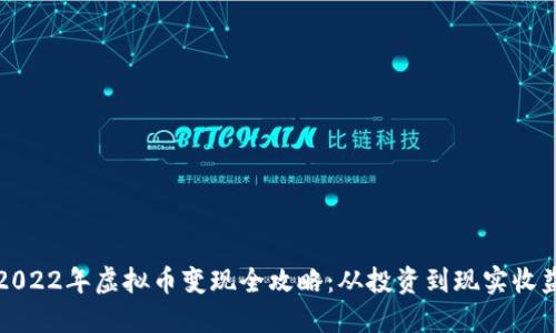 2022年虚拟币变现全攻略：从投资到现实收益