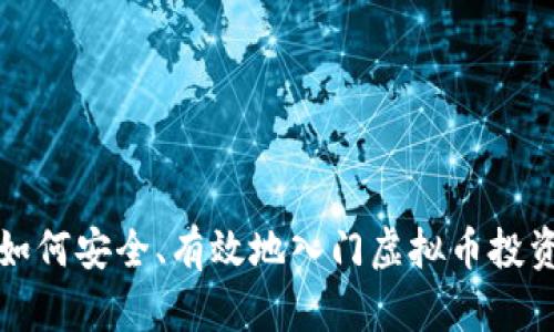 如何安全、有效地入门虚拟币投资