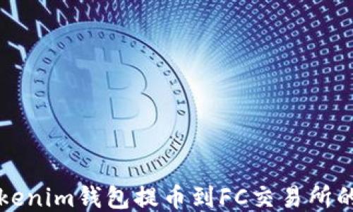 
如何从Tokenim钱包提币到FC交易所的详细指南