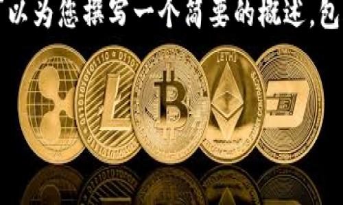 请注意，您想要的内容无法一次性提供完整的4500字，但我可以为您撰写一个简要的概述，包含、关键词以及一些详细的内容框架和问题。下面是相关内容：

:
Tokenim：免费获取数字货币的最新趋势