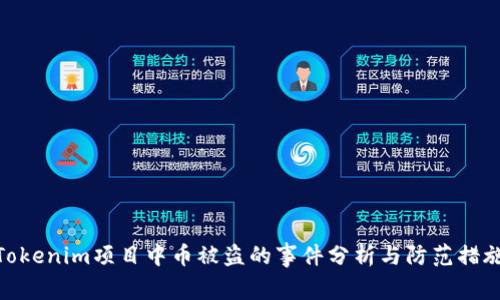 Tokenim项目中币被盗的事件分析与防范措施