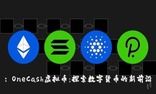 : OneCash虚拟币：探索数字货币的新前沿