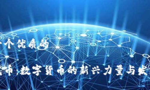 思考一个优质的

虚拟花币：数字货币的新兴力量与发展趋势