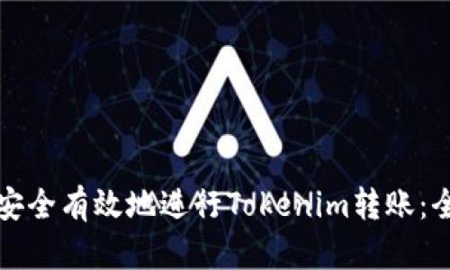 如何安全有效地进行Tokenim转账：全指南