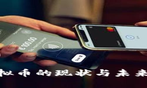 : 重庆虚拟币的现状与未来发展趋势