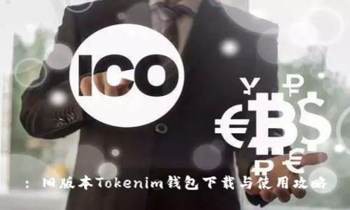 : 旧版本Tokenim钱包下载与使用攻略