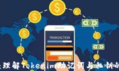 
深入浅出：理解Tokenim助记词与私钥的关键区别