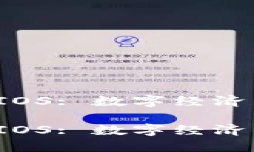 虚拟币CWIOS: 数字经济的新兴力量

虚拟币CWIOS: 数字经济的新兴力量