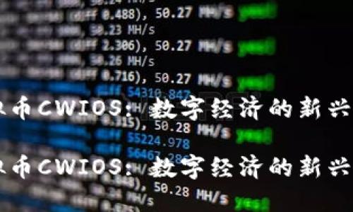 虚拟币CWIOS: 数字经济的新兴力量

虚拟币CWIOS: 数字经济的新兴力量