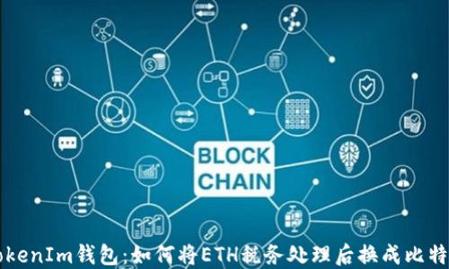 
TokenIm钱包：如何将ETH税务处理后换成比特币