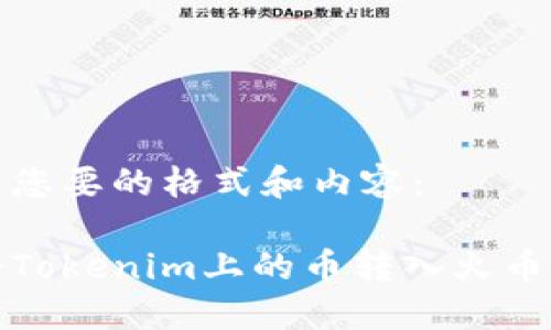 以下是您要的格式和内容：

如何将Tokenim上的币转入火币交易所