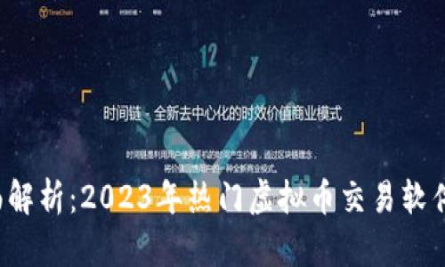  全面解析：2023年热门虚拟币交易软件推荐