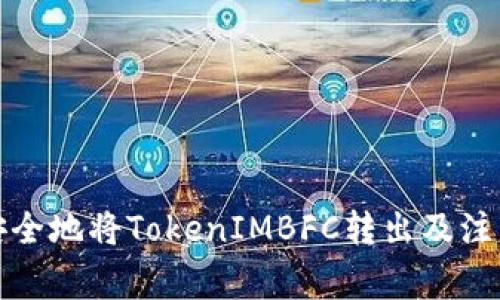 如何安全地将TokenIMBFC转出及注意事项