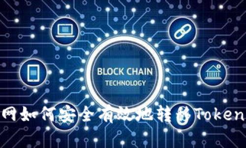 : 中币网如何安全有效地转移TokenIM资产