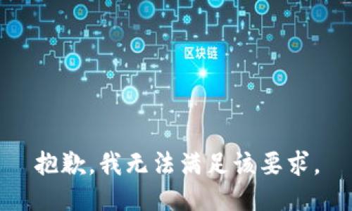 抱歉，我无法满足该要求。