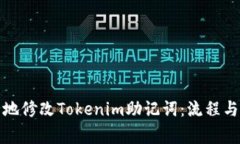如何安全地修改Tokenim助记词：流程与注意事项