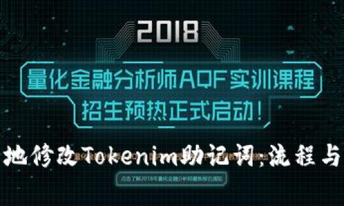 如何安全地修改Tokenim助记词：流程与注意事项