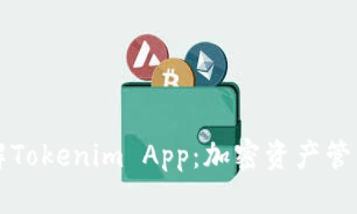 深入了解Tokenim App：加密资产管理的未来