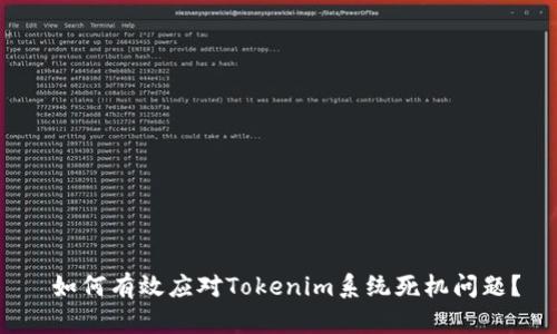  如何有效应对Tokenim系统死机问题？