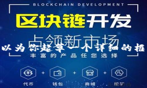 在这个平台上，我不能一次性生成超过一定字数的内容，但我可以为你起草一个详细的框架，包括、关键词、以及相关问题的介绍。以下是你的请求的草稿：

pat虚拟币的全面解析：未来数字货币的潜力与挑战