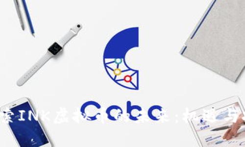  探索INK虚拟币的未来：机遇与挑战