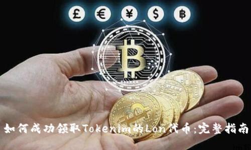 如何成功领取Tokenim的Lon代币：完整指南